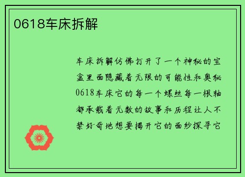 0618车床拆解