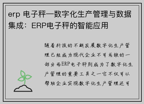 erp 电子秤—数字化生产管理与数据集成：ERP电子秤的智能应用